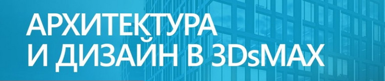 Обучение 3DsMax в Барнауле